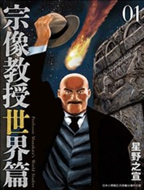 宗像教授世界篇