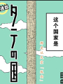 縱之國