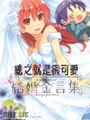 總之就是很可愛 官方FANBOOK 結婚金言集