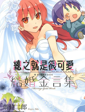  總之就是很可愛 官方FANBOOK 結婚金言集 
