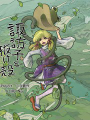 諏訪子與蛇蛻