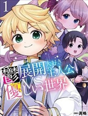  最愛致鬱展開的主人公VS溫柔世界 