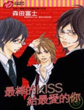 最棒的KISS给最爱的你