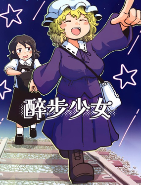  醉步少女 