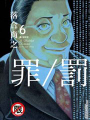 罪／罰