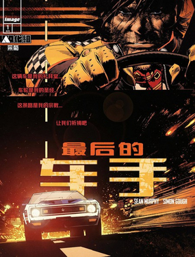  最後的車手 