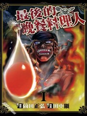 最后的晚餐料理人