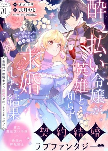 醉酒千金不知英雄身份向其求婚的后果 ~开始被最强的神兽骑士溺爱了!?~ - 长月おと