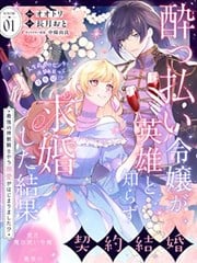 醉酒千金不知英雄身份向其求婚的后果 ~开始被最强的神兽骑士溺爱了!?~