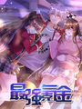 最強氪金