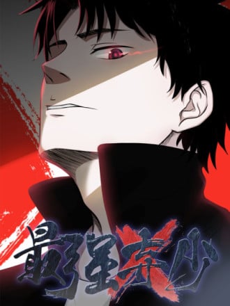 最强弃少（旧版）