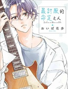  最討厭的命定之人 