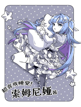 最喜欢睡觉的偶像，索姆尼娅酱。漫画