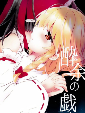  醉憶昔，酒餘戲 