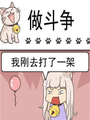 做鬥爭