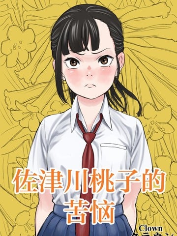 佐津川桃的苦恼