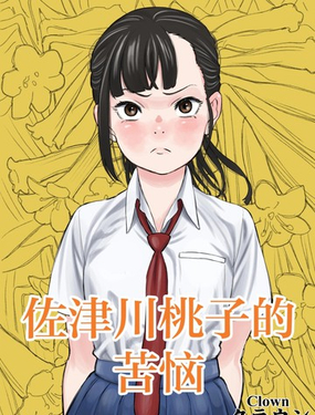  佐津川桃的苦惱 