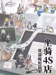 「坐骑4S店」贾部庵短篇集