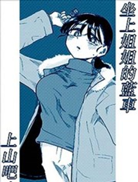  坐上姐姐的藍車上山吧 