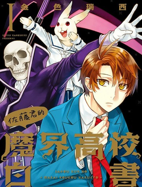  佐藤君的魔界高校白書 