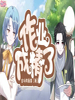 作業(yè)成精了？