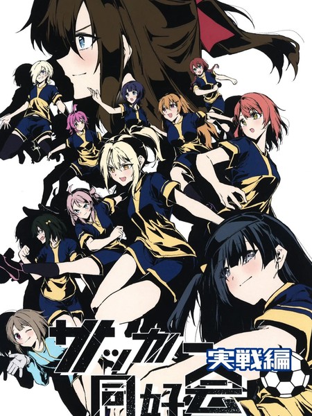 足球同好会 实战篇