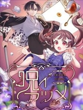  詛咒收藏家 