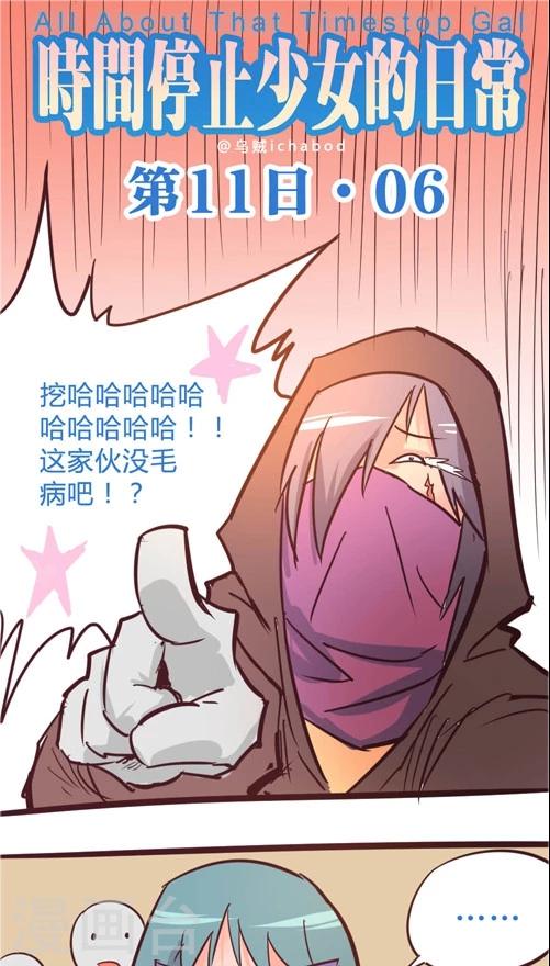 第11话6 要办卡吗 时间停止少女的日常包子漫画