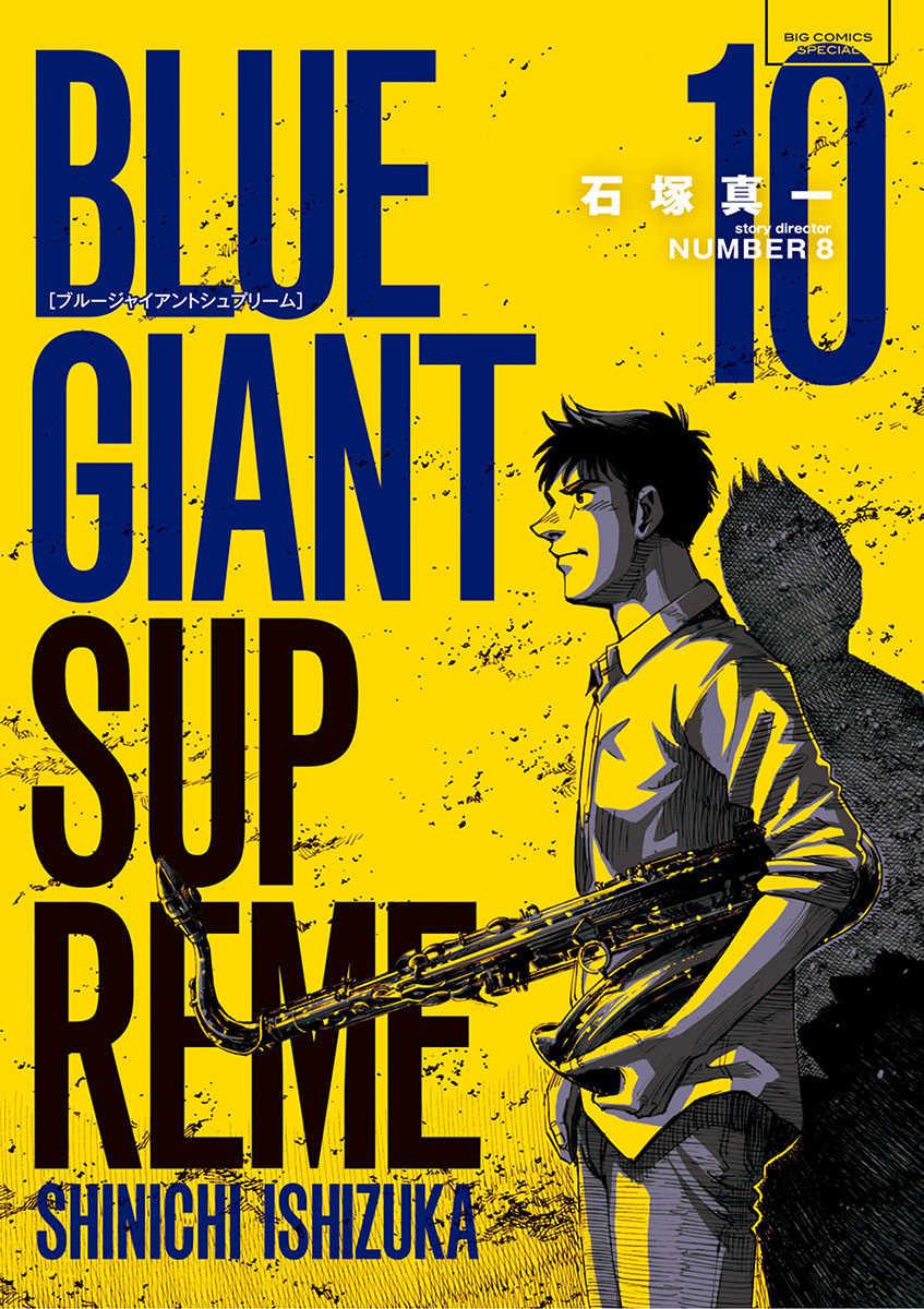 第10卷 Blue Giant Supreme 包子漫画