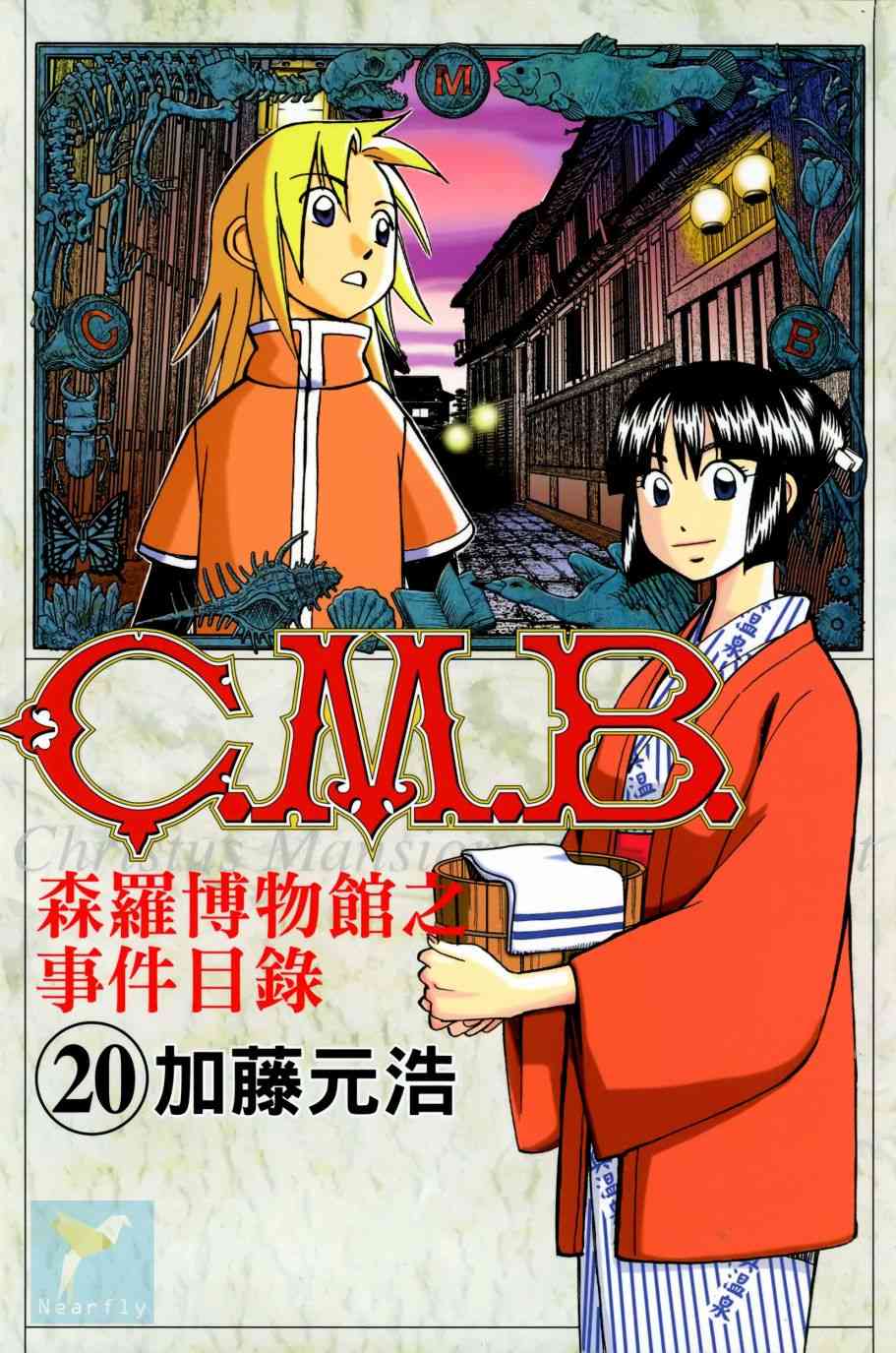 卷 C M B 森罗博物馆之事件目录包子漫画