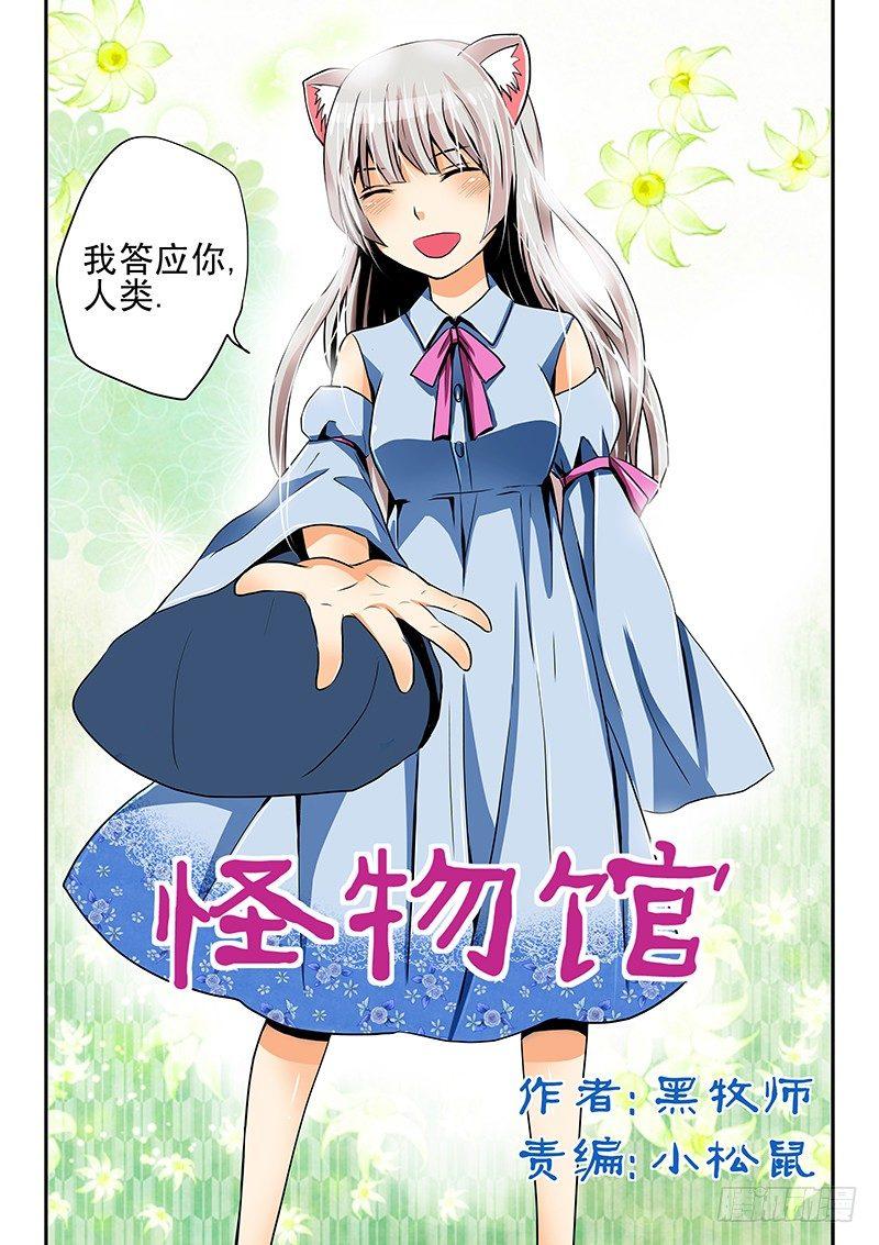 第一章漫画家与妖怪少女 怪物馆包子漫画