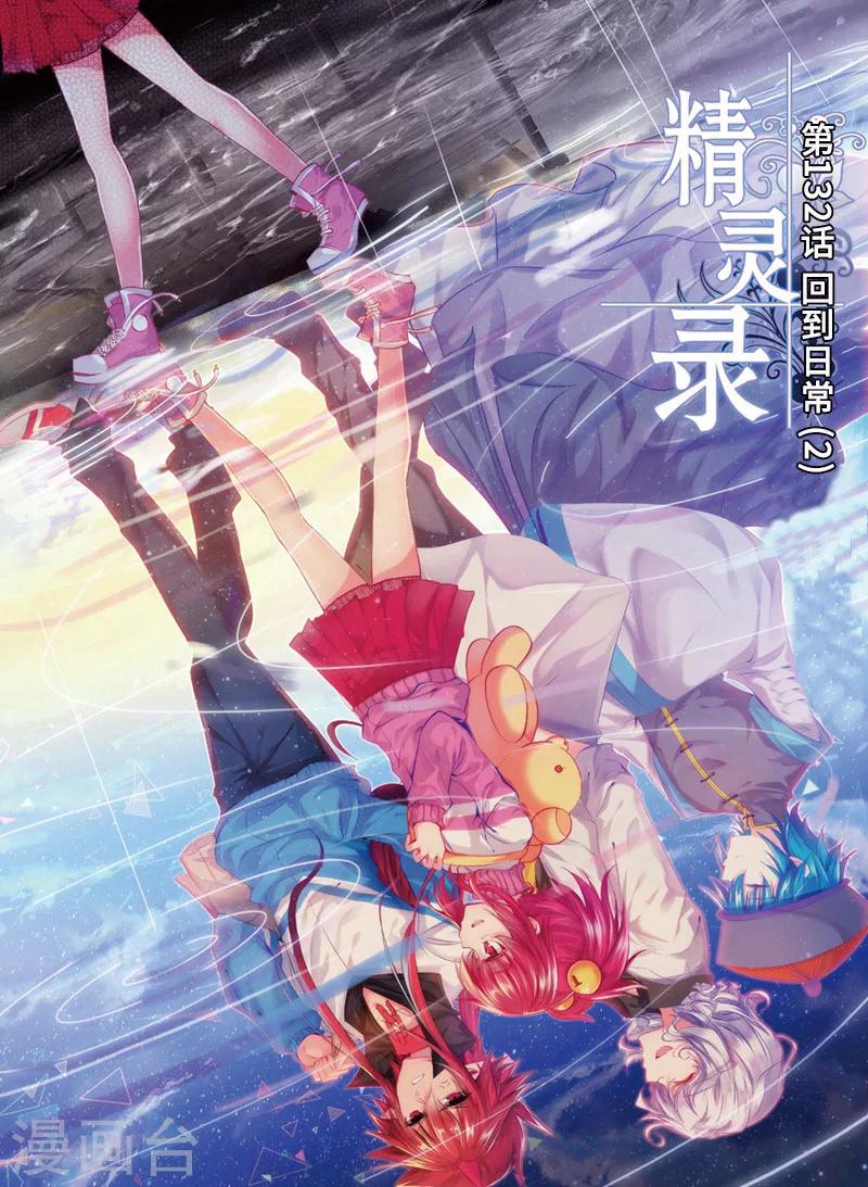 第132话回到日常2 精灵录包子漫画