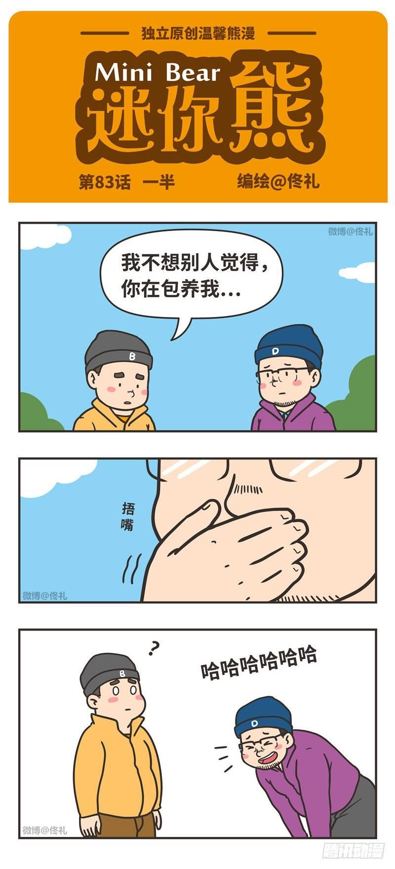 一半 迷你熊包子漫画