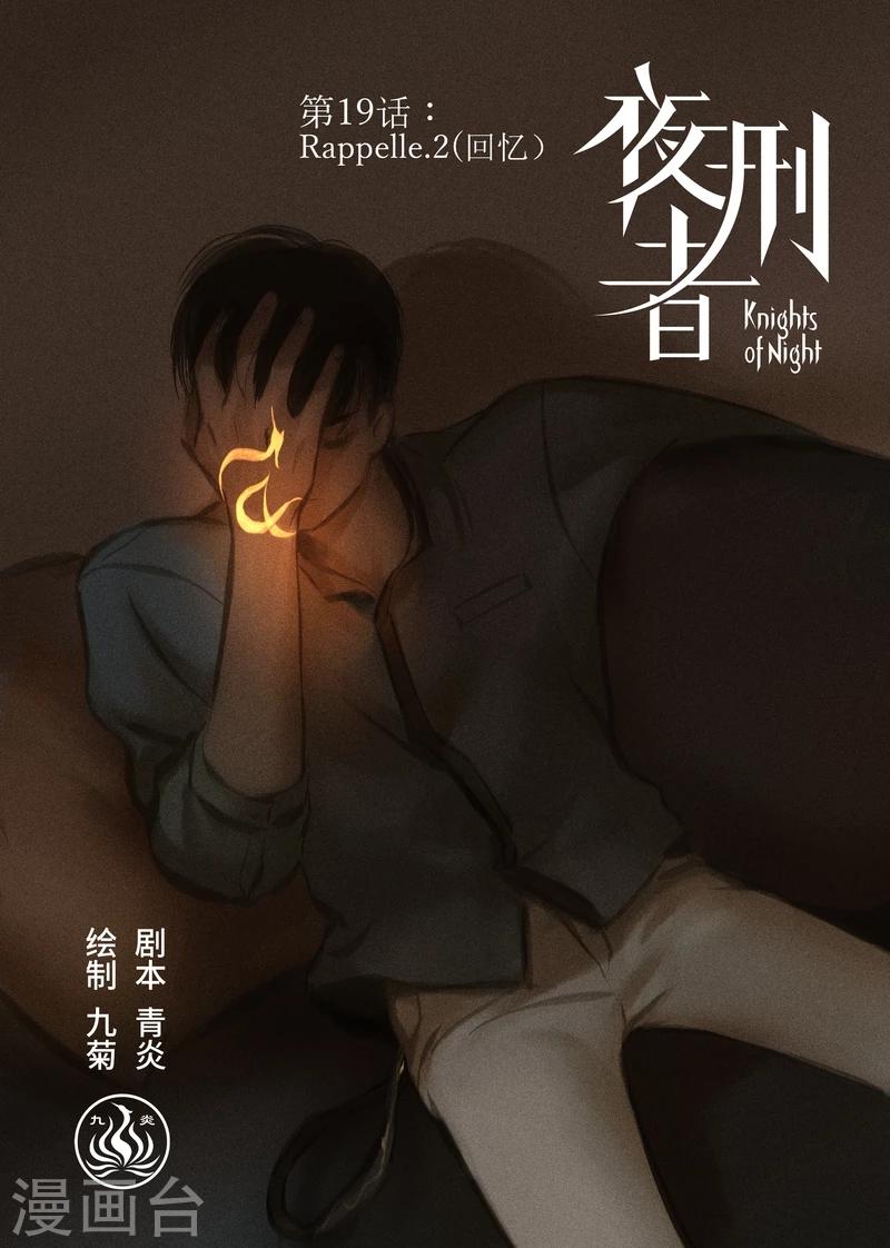 第19话rappelle 2 回忆 夜刑者包子漫画