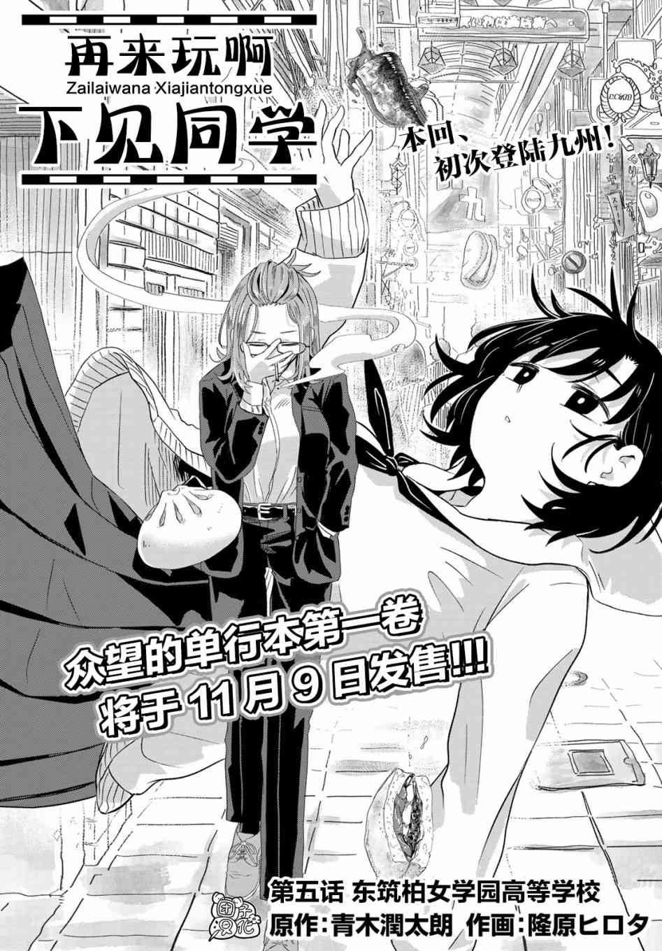 第5话东筑柏女学园高等学校 再来玩啊下见同学包子漫画